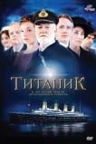 Титаник
