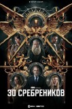 30 сребреников