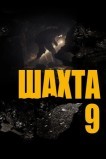 Шахта 9