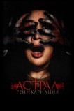 Астрал. Реинкарнация