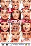 Моя безумная семья