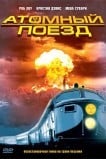 Атомный поезд