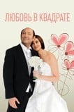 Любовь в квадрате