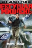 Бегущая мишень
