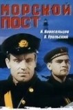 Морской пост
