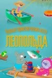 Новые приключения кота Леопольда
