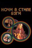 Ночи в стиле буги