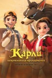 Карли – искательница приключений. Древнее королевство
