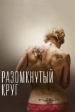 Разомкнутый круг