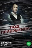 Под прикрытием