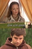 Дом для двоих