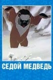 Седой медведь
