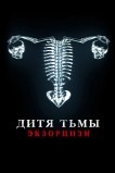 Дитя тьмы. Экзорцизм