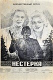 Нестерка