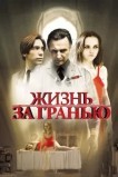 Жизнь за гранью