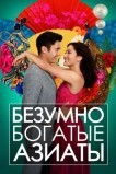 Безумно богатые азиаты