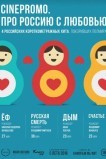 Про Россию с любовью