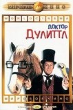 Доктор Дулиттл