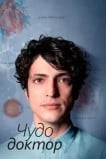 Чудо-врач