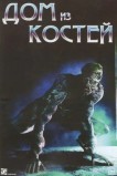 Дом из костей