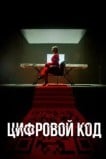 Цифровой код