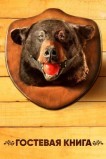 Гостевая книга