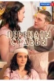 Перекаты судьбы