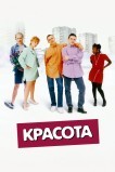 Красота