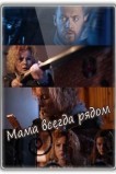 Мама всегда рядом