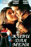 Живи для меня