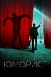 Юморист