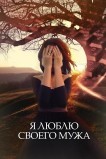 Я люблю своего мужа