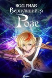 Код Гиас: Вернувшийся Розе