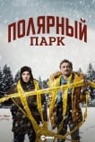 Полярный парк