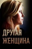 Другая женщина