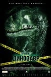 Проект Динозавр