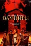Вампиры 2: День мертвых