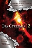 Эра стрельца 2