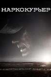 Наркокурьер