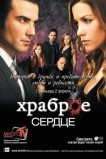Храброе сердце