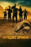 Парадокс времени