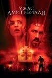 Ужас Амитивилля