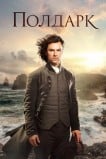 Полдарк