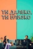 Ты далеко, ты близко