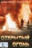 Открытый огонь