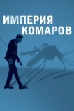 Империя комаров