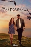 Ты полюбишь