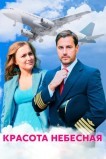 Красота небесная