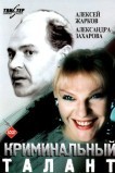 Криминальный талант