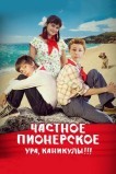 Частное пионерское 2